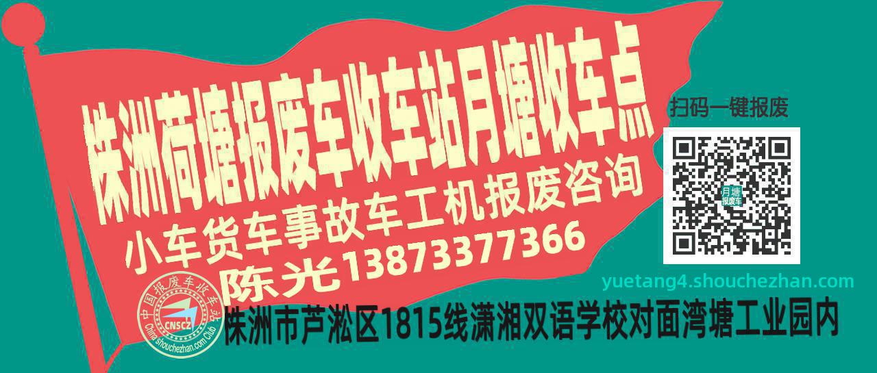株洲荷塘收车站报废咨询月塘收车点